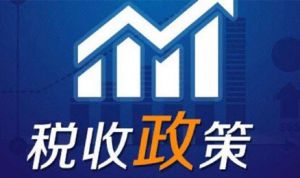 創業稅收優惠政策有哪些-5個技巧勝過5筆融資