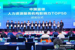 歡創集團榮獲中國藍領人力資源服務機構影響力TOP50證書
