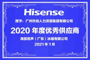 歡創集團公司榮獲海信容聲（廣東）冰箱有限公司2021年“優秀
