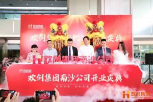 歡創集團南沙公司開業慶典隆重舉行 南沙副區長謝明出席并致辭