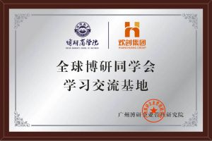 《智慧賦能》全球博研同學會歡創集團南沙公司之行