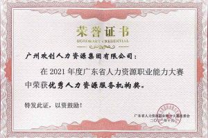 喜報(bào)︱歡創(chuàng)集團(tuán)榮獲廣東省“優(yōu)秀人力資源服務(wù)機(jī)構(gòu)”稱號