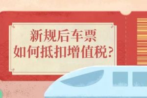 車票抵扣增值稅，注意要點