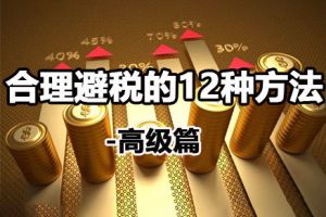 企業如何使用政策來進行稅務籌劃