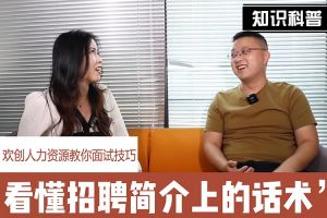 歡創人力資源教你面試技巧：看懂招聘簡介上的話術