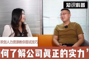 歡創人力資源教你面試技巧：如何看清公司的實力