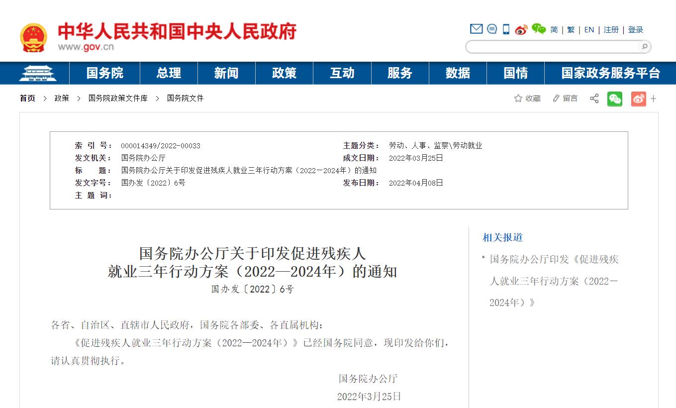 殘疾人就業,殘疾人安置