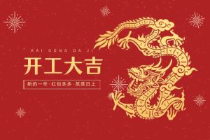 開工大吉 龍騰新程！
