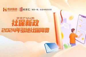 歡享匯 | 社保新政-2024年多地社保降費