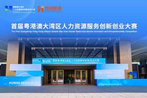 歡創集團亮相首屆粵港澳大灣區人力資源服務創新創業大賽