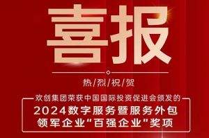 喜報！歡創集團榮膺“2024數字服務暨服務外包領軍企業百強”