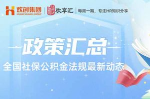 歡享匯 | 全國社保公積金法規(guī)最新動態(tài)