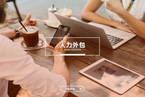 合規用工視角下的人力外包與勞務派遣比較