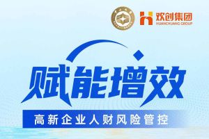 活動預告 | “賦能增效——高新企業人財稅風險管控”沙龍