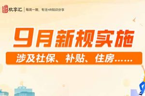 歡享匯 | 9月新規實施 涉及社保、補貼、住房……