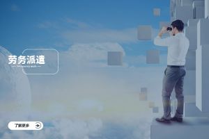 勞務派遣在新興行業的多元化探索