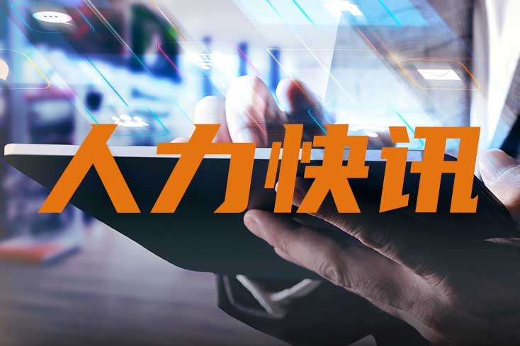 人力資源新聞速遞｜3分鐘掌握本周國內人力快訊