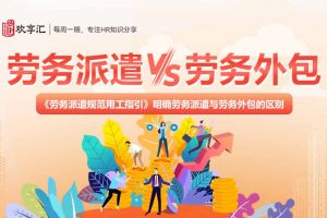 歡享匯 | 勞務派遣和勞務外包的區別