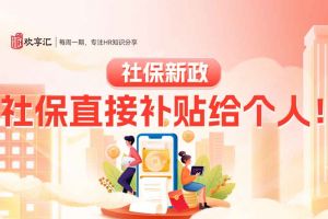 歡享匯 | 社保新政：社保直接補貼給個人！