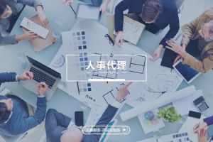 人事代理的未來發(fā)展方向與企業(yè)機遇