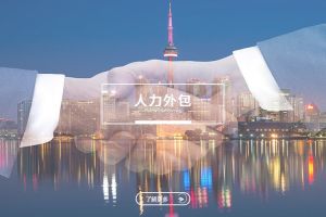 人力外包如何幫助企業實現組織結構輕量化