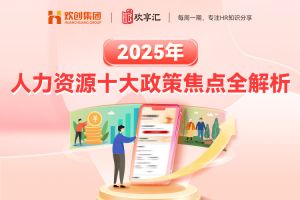 歡享匯 | 2025年人力資源十大政策焦點全解析