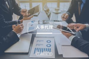 人事代理數字化升級加速，為企業人力資源管理打開新空間