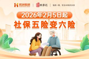 歡享匯 | 2026年2月5日起，社保五險變六險