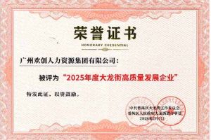 喜報！歡創(chuàng)集團榮獲“2025年度高質(zhì)量發(fā)展企業(yè)”