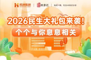 歡享匯 | 2026民生大禮包來襲！個個與你息息相關