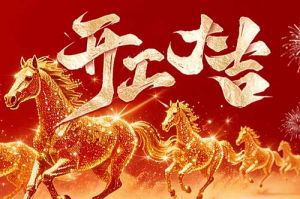 策馬揚鞭開新局 春風得意展宏圖| 歡創(chuàng)集團2026年開工大吉