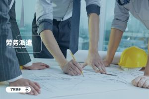 為什么現代企業越來越依賴勞務派遣？從經營策略角度進行深度剖析