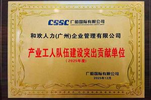 喜報！歡創集團榮獲廣船國際“產業工人隊伍建設突出貢獻單位”