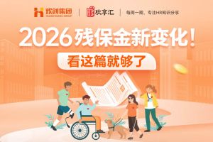 歡享匯 | 2026殘保金新變化！看這篇就夠了