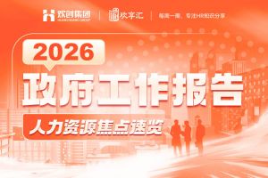 歡享匯 | 2026《政府工作報告》人力資源焦點