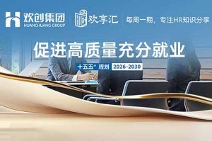 歡享匯 | “十五五”規劃人社工作行動指南要點