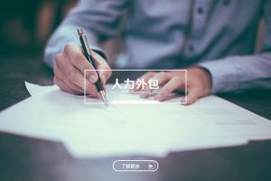 人力外包如何助力制造企業優化產能與用工結構