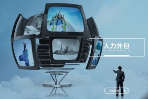 人力外包如何推動企業(yè)組織效率持續(xù)提升