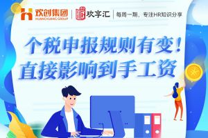 歡享匯 | 個稅申報規則有變！直接影響到手工資
