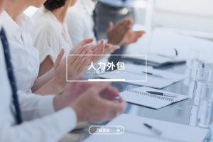 人力外包在企業長期治理體系中的戰略意義
