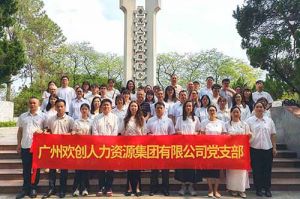 緬懷革命先烈 傳承紅色基因 | 歡創集團黨支部積極參加主題黨