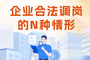 歡享匯 | 企業合法調崗的N種情形